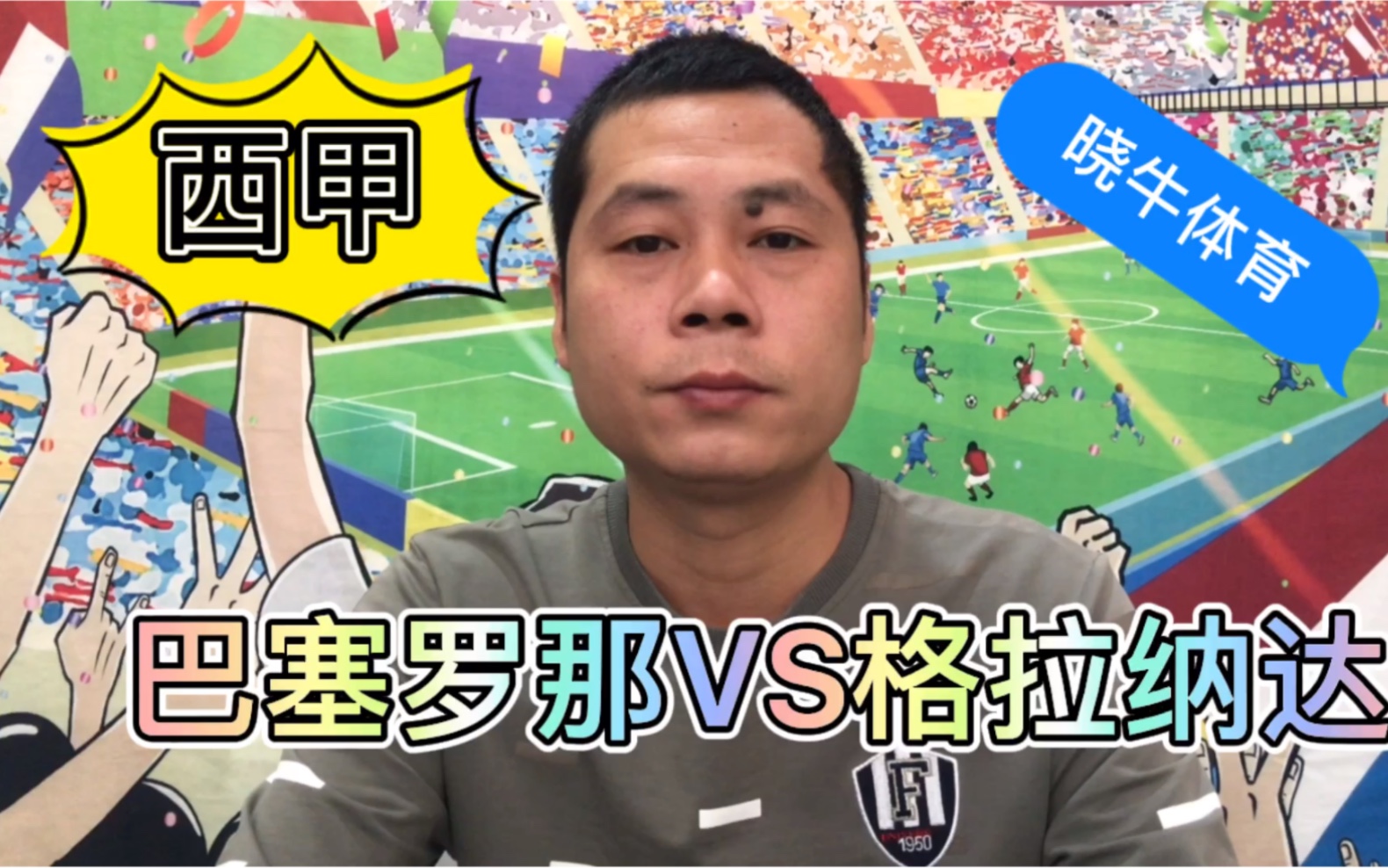 格拉纳达再战西甲，期待创造更好成绩