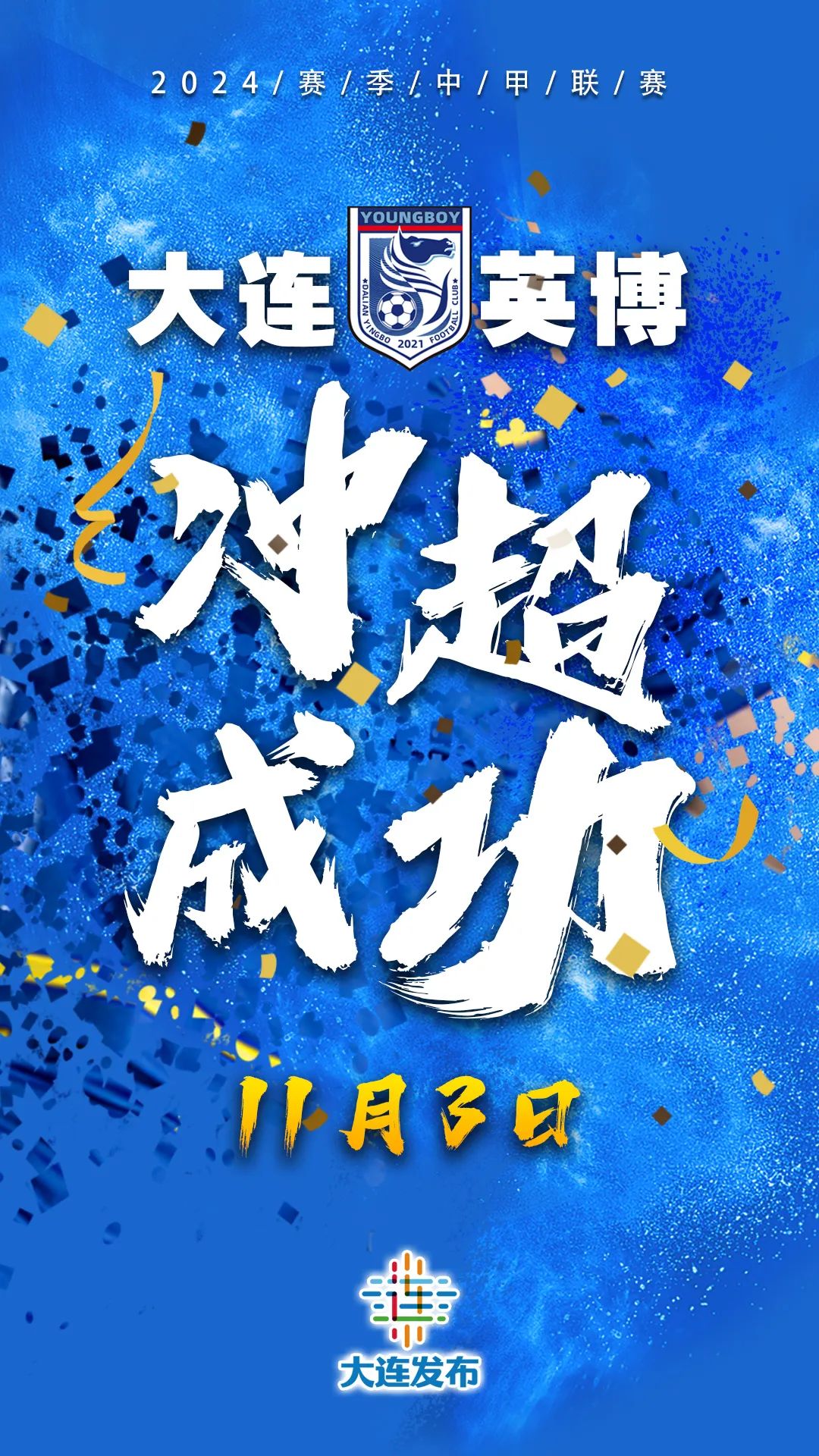 雷速-大连一方球队战术磨合，备战新赛季目标冲冠